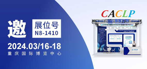 與您相約CACLP，3月重慶國博N8-1410展位