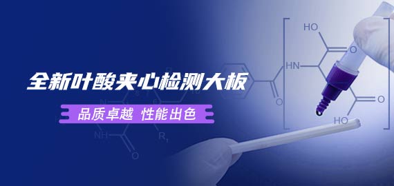 歐凱葉酸夾心檢測大板性能到底如何？