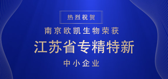 喜報 ▏南京歐凱生物榮獲江蘇省專(zhuān)精特新中小企業(yè)?。?！